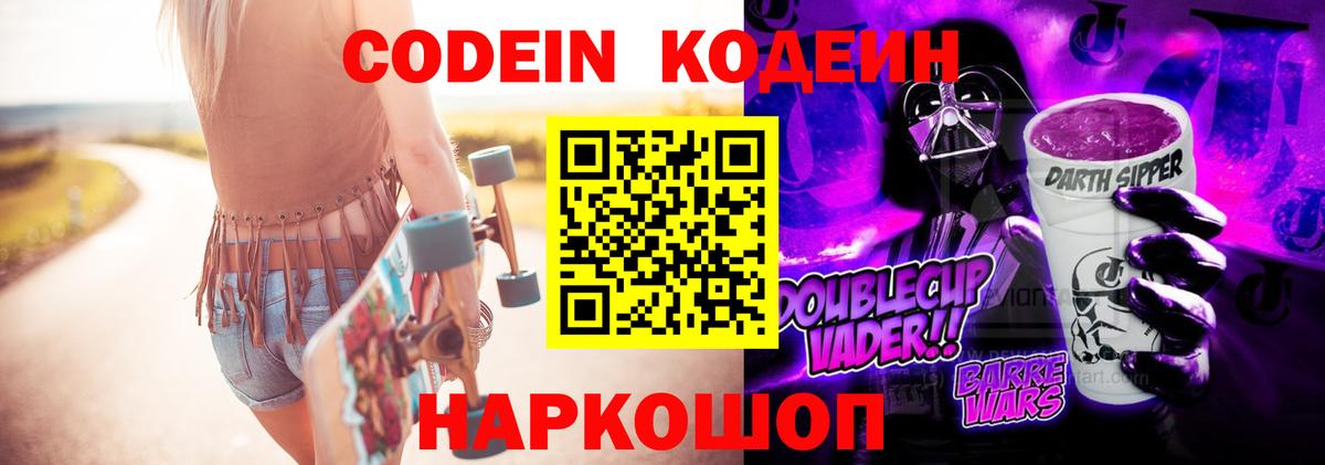 Камышин  Codein Purple Drank  Вход с VPN 