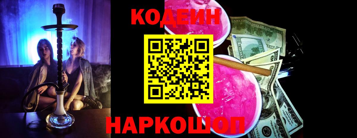 Codein напиток Lean (лин) Камышин