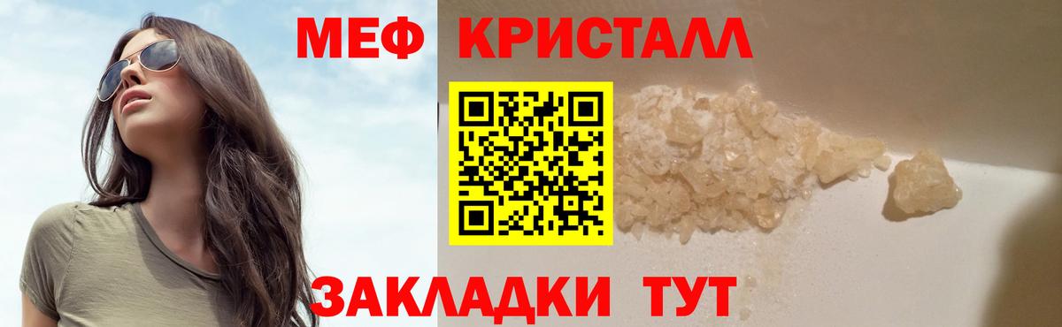 МЕФ кристаллы Камышин